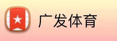 广发体育 logo
